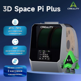 Сушилка для нити Creality Space Pi Plus