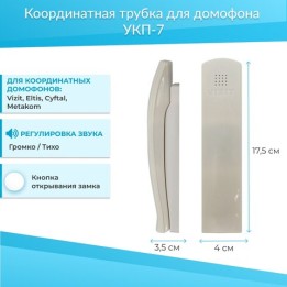 Трубка домофона Vizit УКП-7