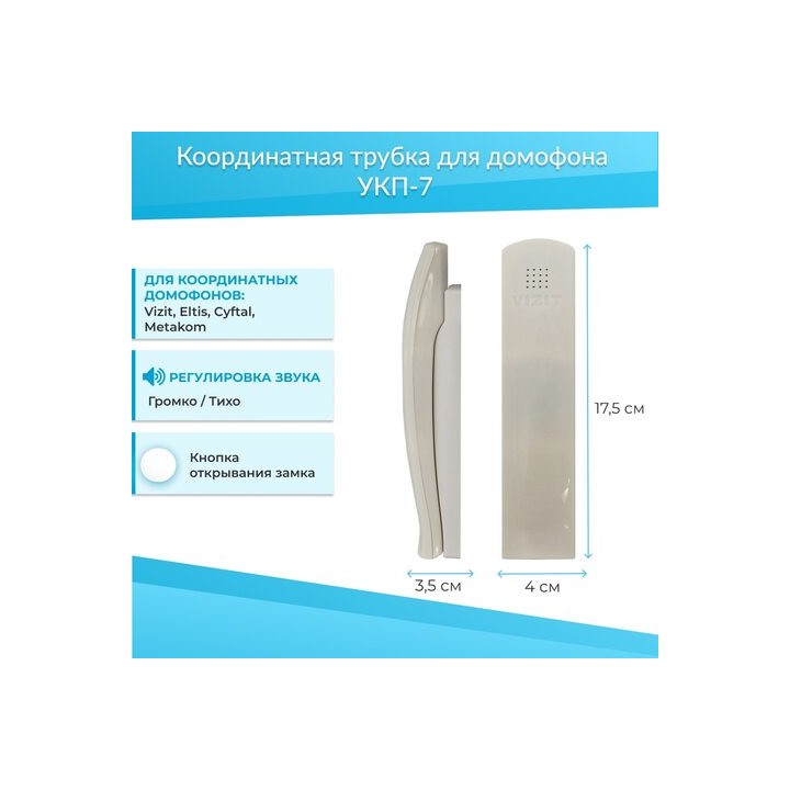 Трубка домофона Vizit УКП-7