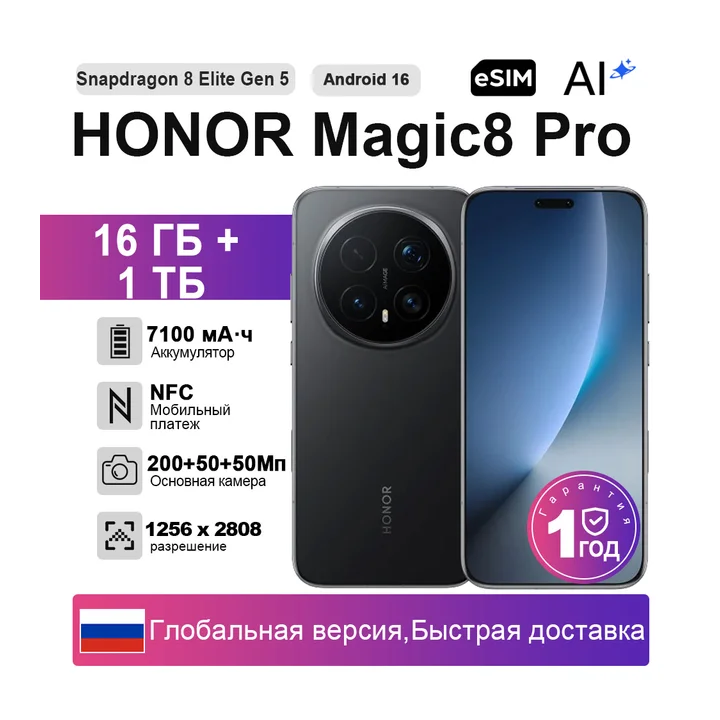 Смартфон Honor Magic8 Pro, 12/512ГБ, 16ГБ/1ТБ, global