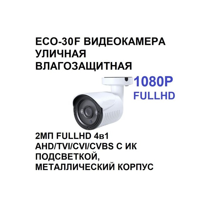ECO-30F наружная камера видеонаблюдения 2Мп