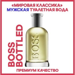 Hugo Boss BOSS BOTTLED туалетная вода 10-35 мл