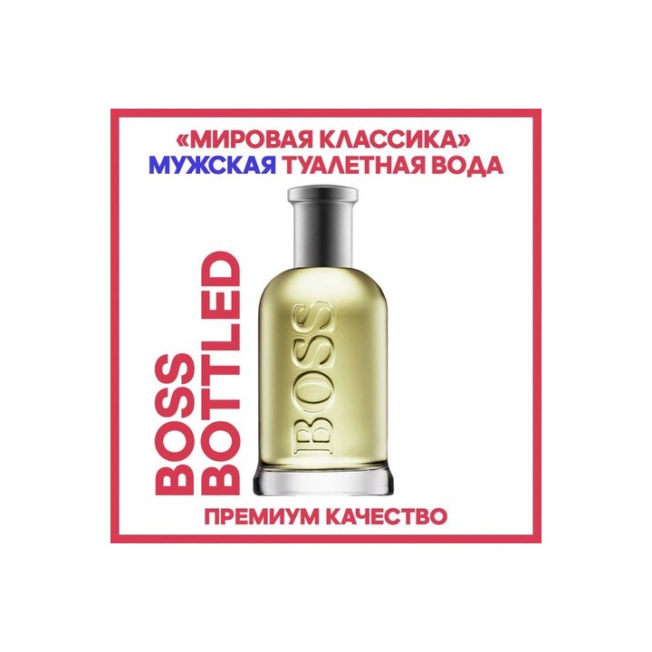 Hugo Boss BOSS BOTTLED туалетная вода 10-35 мл