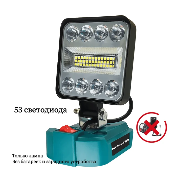 Портативный прожектор PATUOPRO для аккумулятора Makita 18V