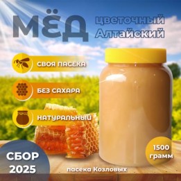Мед Натуральный Алтайский Цветочный 1500гр  сбор 2025г