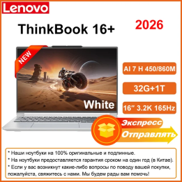 Lenovo ThinkBook 16+ 2026 AMD AI 7 H 450 32ГБ+1Т 16" 3.2K 165Гц