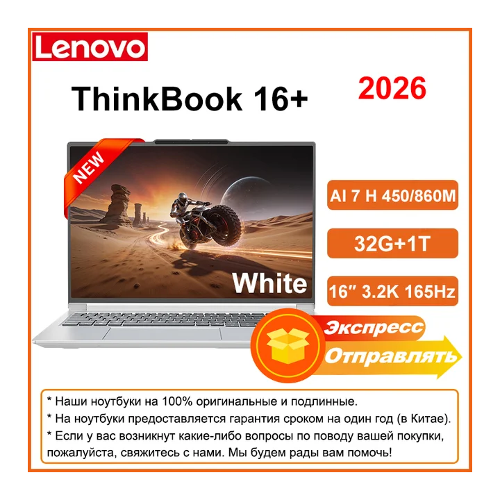 Lenovo ThinkBook 16+ 2026 AMD AI 7 H 450 32ГБ+1Т 16" 3.2K 165Гц
