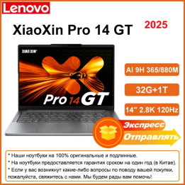 Lenovo XiaoXin Pro 14 GT AI7/AI9 32Г+1Т 14" OLED 2.8K 120Гц