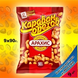 Арахис жареный солёный Караван Орехов Premium, отборный 90гр, 9 шт.