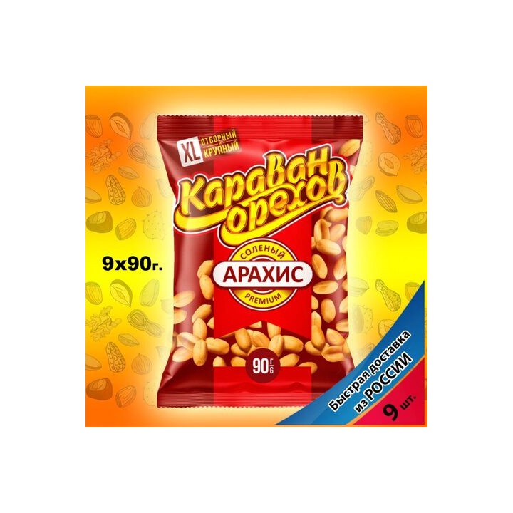 Арахис жареный солёный Караван Орехов Premium, отборный 90гр, 9 шт.