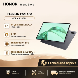 Планшет Honor Pad X8a, 11", 4/64ГБ, 4/128ГБ, Wi-Fi, Android