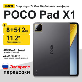 Планшет Poco Pad X1, 11.2", 8/512ГБ, Wi-Fi, Android