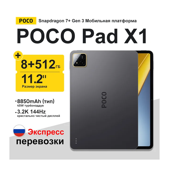 Планшет Poco Pad X1, 11.2", 8/512ГБ, Wi-Fi, Android