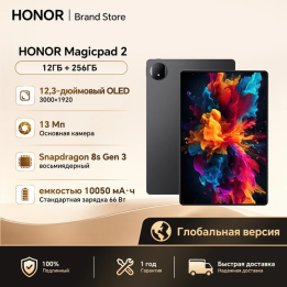 Планшет Honor MagicPad 2, 12.3", 12/256ГБ, Wi-Fi, Android