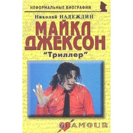 Современная 2011 русская книга, Карманное издание, 6 дюймов, Майкл Джексон, Неформальная биография