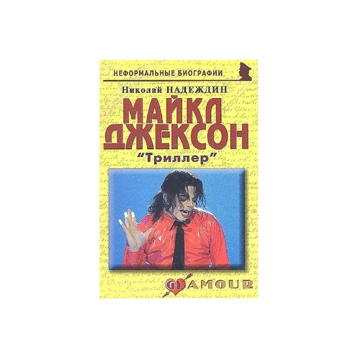 Современная 2011 русская книга, Карманное издание, 6 дюймов, Майкл Джексон, Неформальная биография