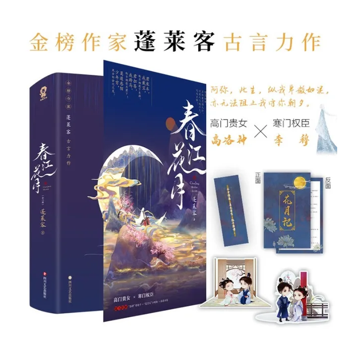 Китайские романы "Chun Jiang Hua Yue", "Peng Lai Ke", "Chong Sheng"