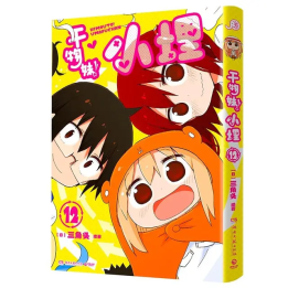 Китайская версия Himouto! Умару-чан, тома 1-12