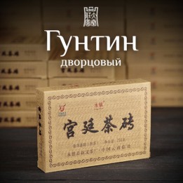 Шу пуэр кирпич Императорский Гунтин 2024 Юн Чжень 250 гр Yong Zhen