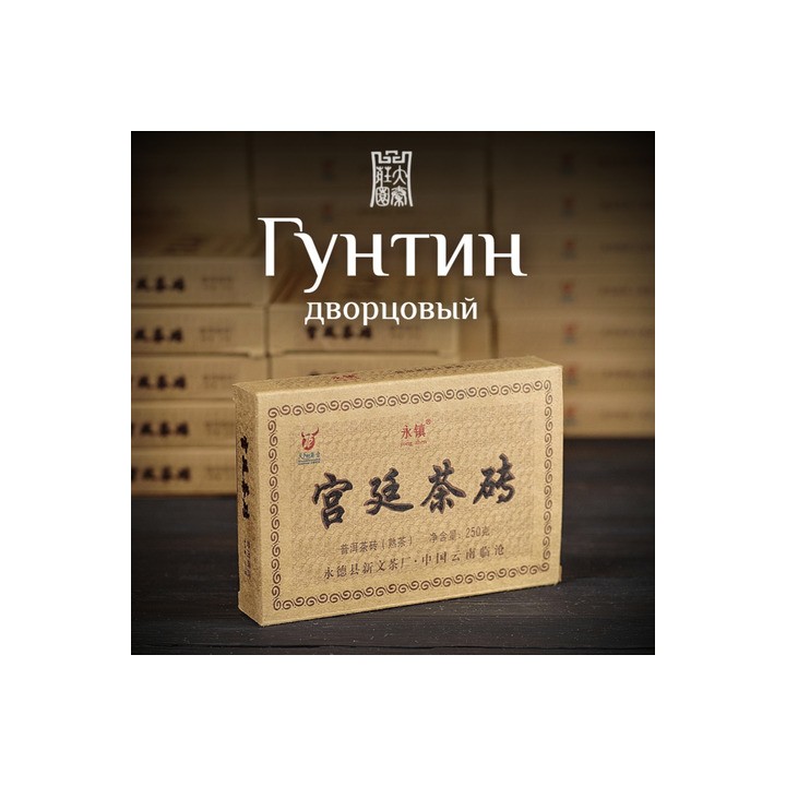 Шу пуэр кирпич Императорский Гунтин 2024 Юн Чжень 250 гр Yong Zhen