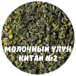 Чай Улун Най Сян (Молочный улун Китай) №2 50, 100, 250, 500 г.