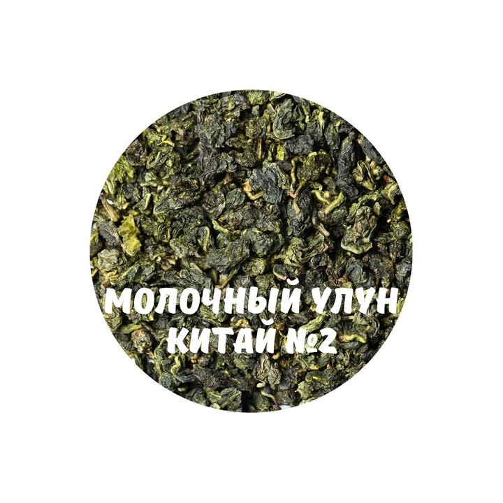 Чай Улун Най Сян (Молочный улун Китай) №2 50, 100, 250, 500 г.