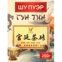 Чай  Шу Пуэр пресованный Гун Тин  кирпич 250 г (фаб. Юнфа, Юньнань Юндэ), 2011г