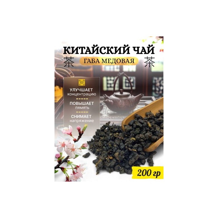 Чай Габа Медовая, 200г.