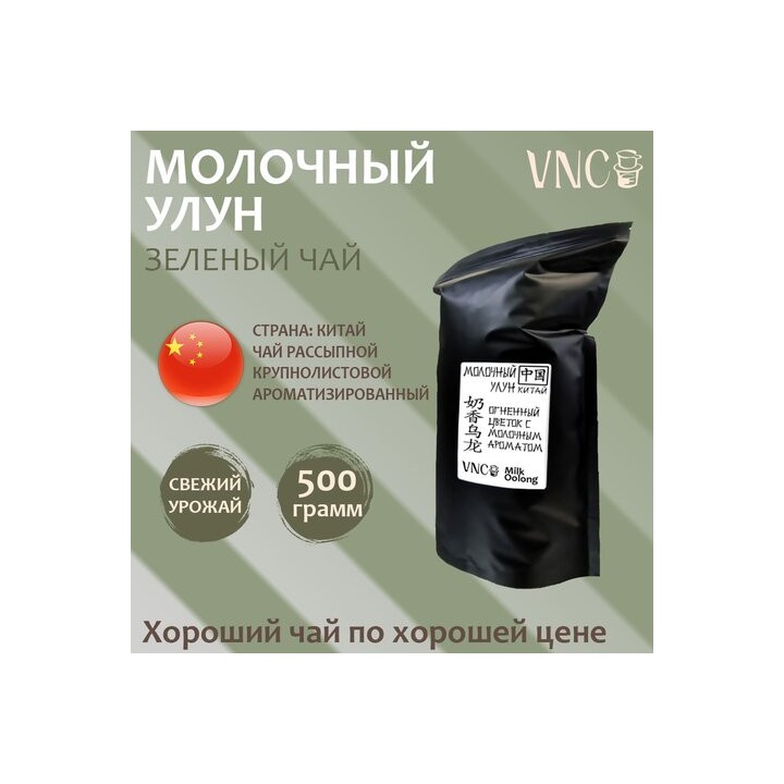 Чай Молочный Улун, VNC, Китай 500 г (Те Гуань Инь листовой зеленый ароматизированный чай улун)