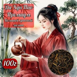 Китайский Чай Да Хун Пао Премиум (Большой красный халат), 100г.