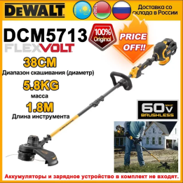 DEWALT DCM5713 Струнный триммер 60В FLEXVOLT