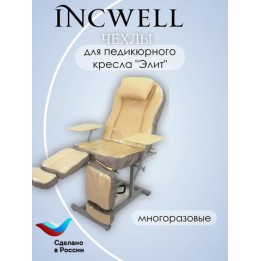 Комплект многоразовых силиконовых чехлов на педикюрное кресло IncWell Elite