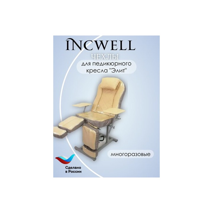 Комплект многоразовых силиконовых чехлов на педикюрное кресло IncWell Elite